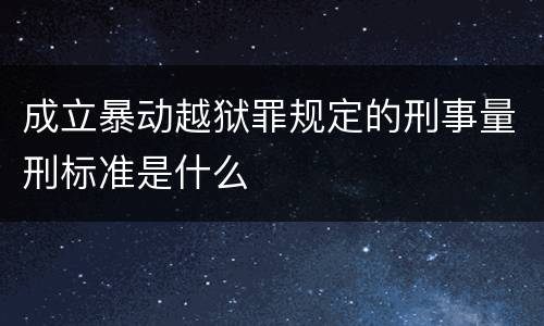 成立暴动越狱罪规定的刑事量刑标准是什么