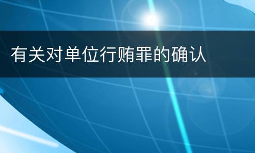 有关对单位行贿罪的确认