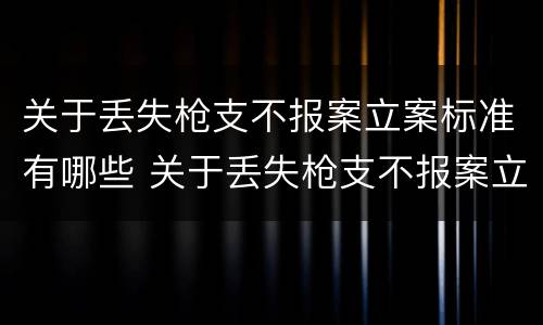 关于丢失枪支不报案立案标准有哪些 关于丢失枪支不报案立案标准有哪些规定