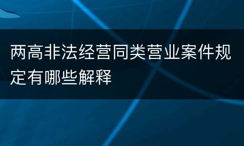 两高非法经营同类营业案件规定有哪些解释