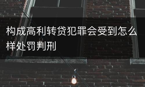构成高利转贷犯罪会受到怎么样处罚判刑