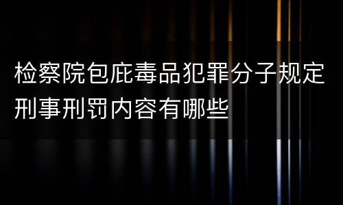 检察院包庇毒品犯罪分子规定刑事刑罚内容有哪些