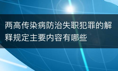 两高传染病防治失职犯罪的解释规定主要内容有哪些