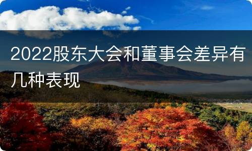 2022股东大会和董事会差异有几种表现