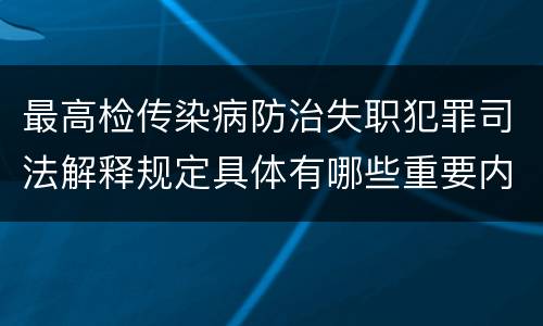 最高检传染病防治失职犯罪司法解释规定具体有哪些重要内容