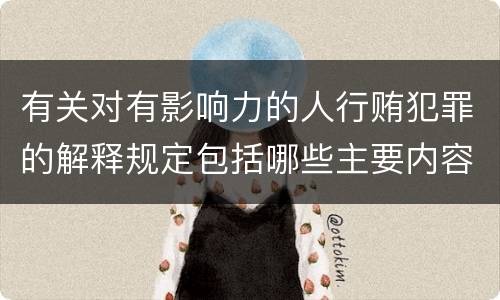 有关对有影响力的人行贿犯罪的解释规定包括哪些主要内容