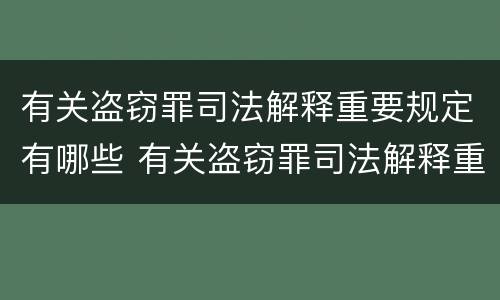 有关盗窃罪司法解释重要规定有哪些 有关盗窃罪司法解释重要规定有哪些内容