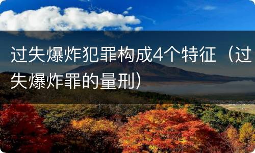 过失爆炸犯罪构成4个特征（过失爆炸罪的量刑）