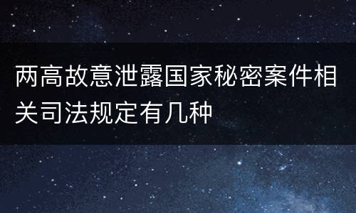 两高故意泄露国家秘密案件相关司法规定有几种