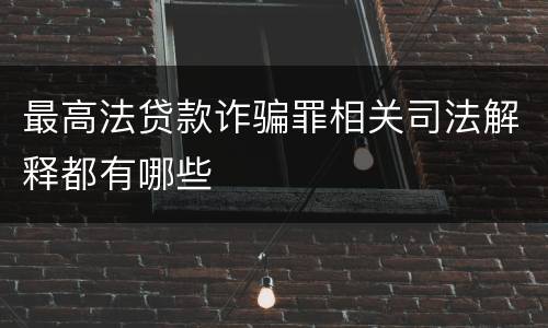 最高法贷款诈骗罪相关司法解释都有哪些
