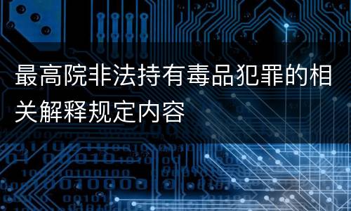 最高院非法持有毒品犯罪的相关解释规定内容