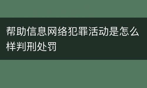 帮助信息网络犯罪活动是怎么样判刑处罚