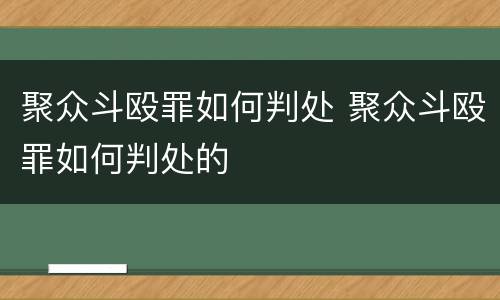聚众斗殴罪如何判处 聚众斗殴罪如何判处的