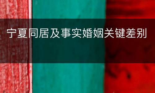 宁夏同居及事实婚姻关键差别