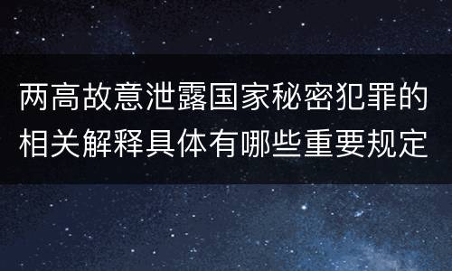 两高故意泄露国家秘密犯罪的相关解释具体有哪些重要规定