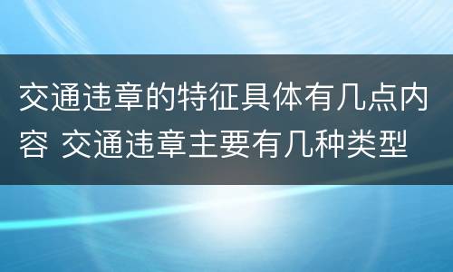 交通违章的特征具体有几点内容 交通违章主要有几种类型