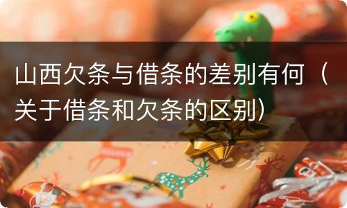 山西欠条与借条的差别有何（关于借条和欠条的区别）
