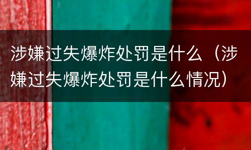 涉嫌过失爆炸处罚是什么（涉嫌过失爆炸处罚是什么情况）