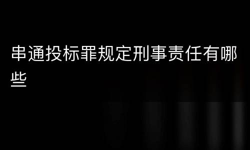 串通投标罪规定刑事责任有哪些