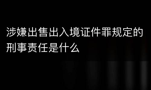 涉嫌出售出入境证件罪规定的刑事责任是什么