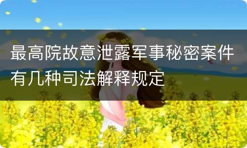 最高院故意泄露军事秘密案件有几种司法解释规定