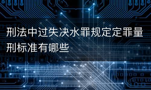 刑法中过失决水罪规定定罪量刑标准有哪些