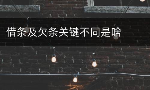 借条及欠条关键不同是啥