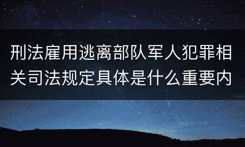 刑法雇用逃离部队军人犯罪相关司法规定具体是什么重要内容