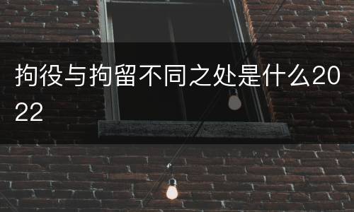 拘役与拘留不同之处是什么2022