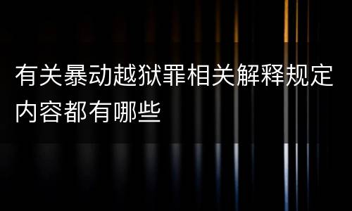 有关暴动越狱罪相关解释规定内容都有哪些