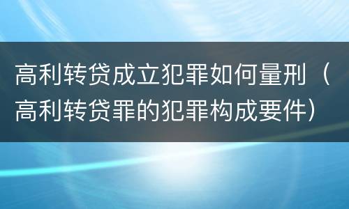 高利转贷成立犯罪如何量刑（高利转贷罪的犯罪构成要件）