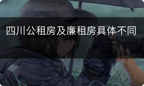 四川公租房及廉租房具体不同