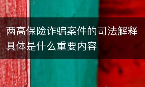 两高保险诈骗案件的司法解释具体是什么重要内容