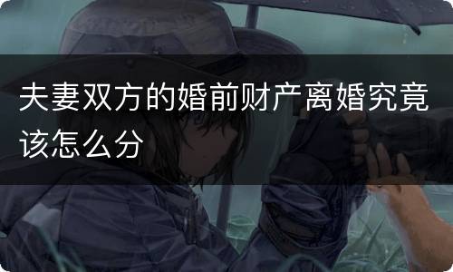 夫妻双方的婚前财产离婚究竟该怎么分