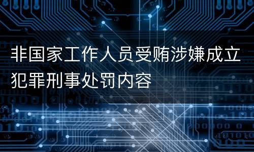 非国家工作人员受贿涉嫌成立犯罪刑事处罚内容