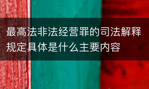 最高法非法经营罪的司法解释规定具体是什么主要内容