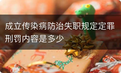 成立传染病防治失职规定定罪刑罚内容是多少