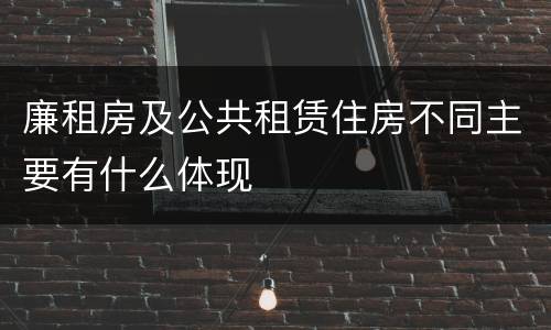 廉租房及公共租赁住房不同主要有什么体现