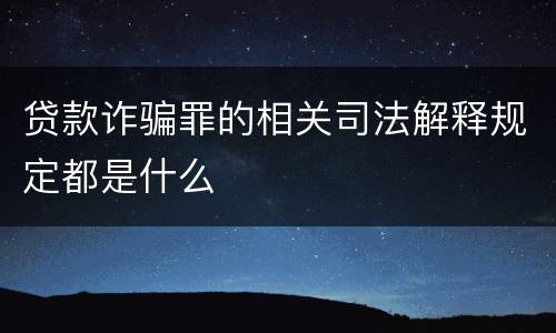 贷款诈骗罪的相关司法解释规定都是什么