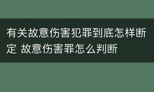 有关故意伤害犯罪到底怎样断定 故意伤害罪怎么判断