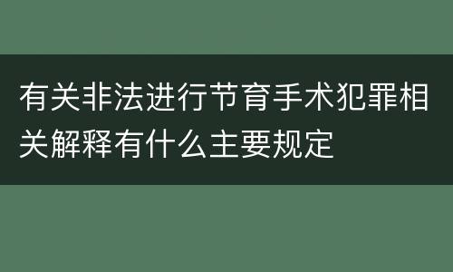 有关非法进行节育手术犯罪相关解释有什么主要规定