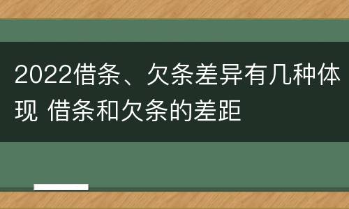 2022借条、欠条差异有几种体现 借条和欠条的差距