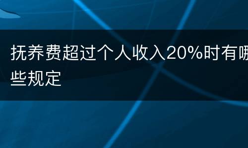 抚养费超过个人收入20%时有哪些规定