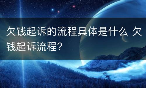 欠钱起诉的流程具体是什么 欠钱起诉流程?