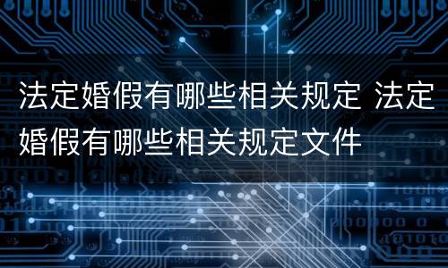 法定婚假有哪些相关规定 法定婚假有哪些相关规定文件