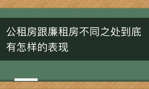 公租房跟廉租房不同之处到底有怎样的表现