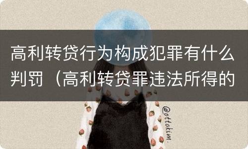 高利转贷行为构成犯罪有什么判罚（高利转贷罪违法所得的认定）