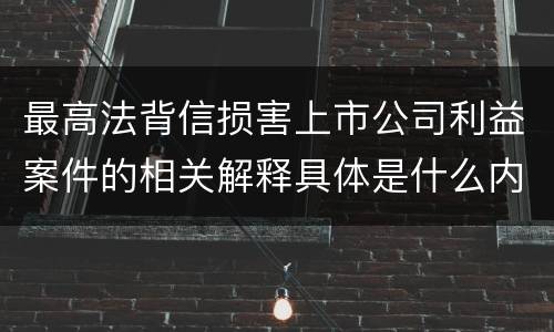 最高法背信损害上市公司利益案件的相关解释具体是什么内容