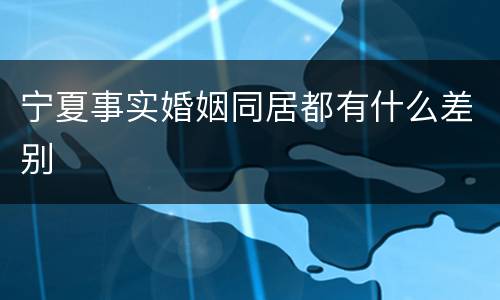 宁夏事实婚姻同居都有什么差别