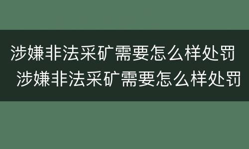 涉嫌非法采矿需要怎么样处罚 涉嫌非法采矿需要怎么样处罚才能通过